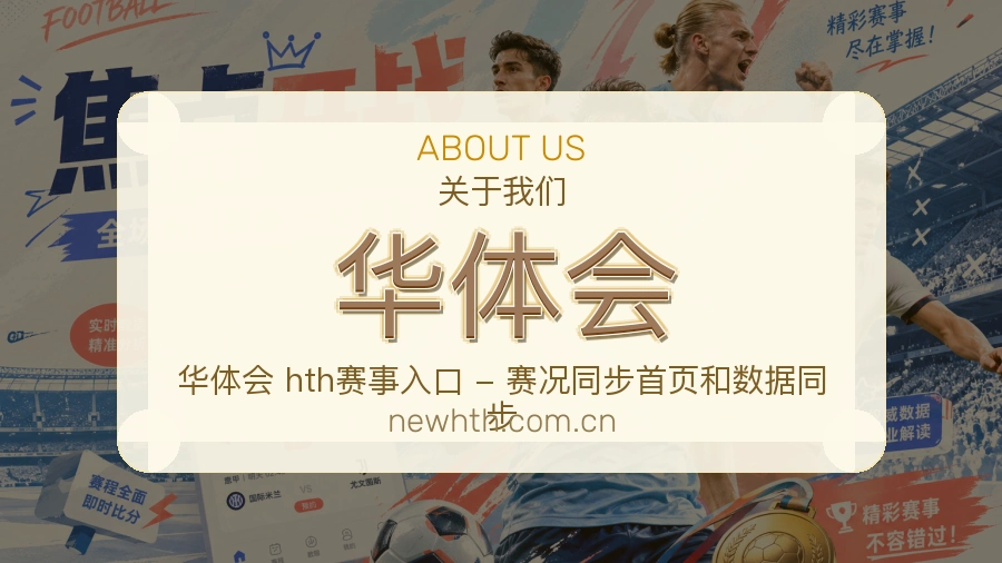 华体会服务与体验
